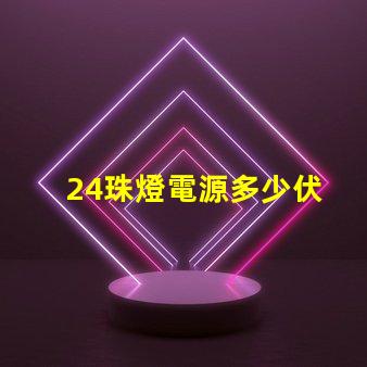 24珠燈電源多少伏 led燈電源多少伏